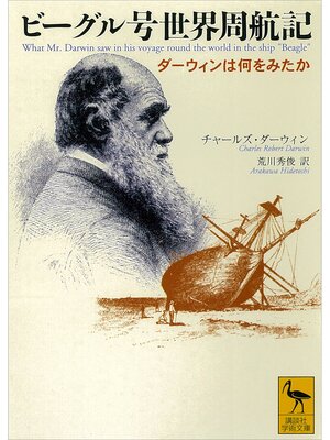 cover image of ビーグル号世界周航記　ダーウィンは何をみたか